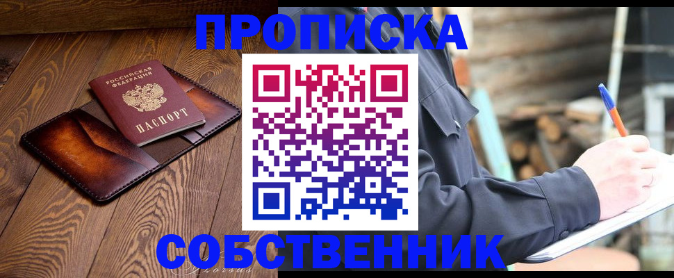 прописка от собственника в Пролетарске
